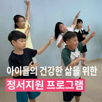 [다시; 봄] 아이들의 건강한 삶을 위한 정서지원 프로그램 이미지