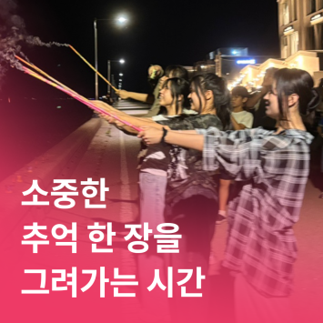 [다시; 봄] 소중한 추억 한 장을 그려가는 시간 이미지