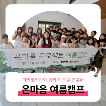 [다시; 봄] 파카코리아와 함께 마음을 연결한 온마음 여름캠프 이미지
