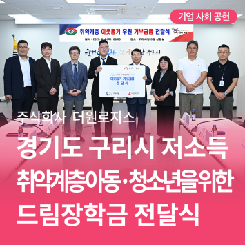 [기업 사회 공헌] 주식회사 더원로지스 경기도 구리시 저소득 취약계층 아동·청소년을 위한 드림장학금 전달식 이미지