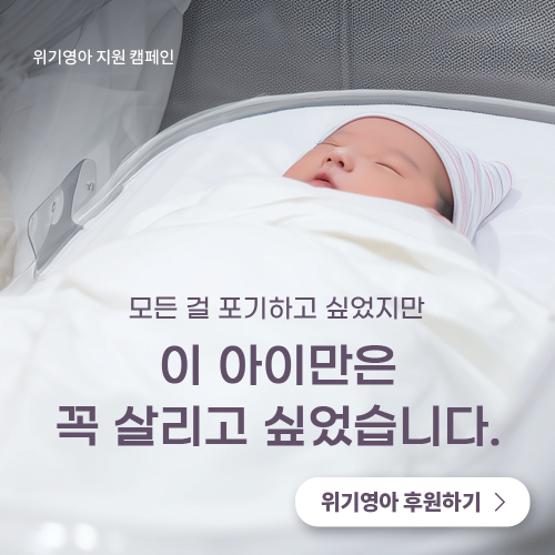[위기영아 지원 캠페인] '모든 걸 포기하고 싶었지만  이 아이만은 꼭 살리고 싶었습니다' 게시물 첨부 이미지