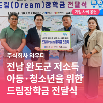 [기업 사회 공헌] 주식회사 와우디  전남 완도군 저소득 아동·청소년을 위한 드림장학금 전달식 이미지
