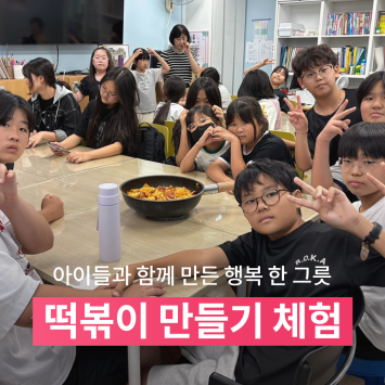 [다시; 봄] 아이들과 함께 만든 행복 한 그릇 떡볶이 만들기 체험 이미지