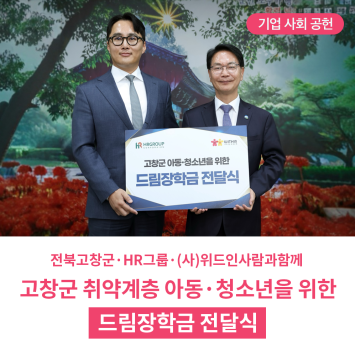 [기업 사회 공헌]  전북고창군 · HR그룹 · (사)위드인사람과함께 고창군 취약계층 아동 · 청소년을 위한… 이미지