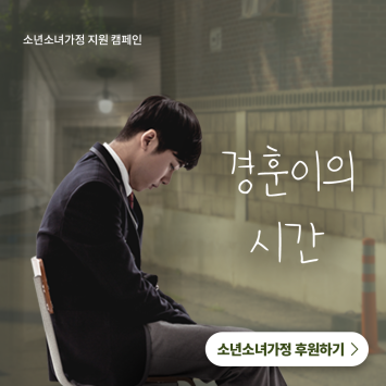 [소년소녀가정 지원 캠페인] 경훈이의 시간 이미지