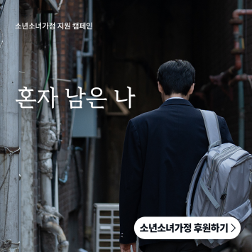 [소년소녀가정 지원 캠페인] 혼자 남은 나 이미지