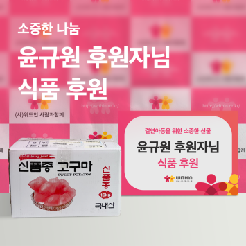 [소중한 나눔] 윤규원 후원자님의 아동을 위한 식품 후원 이미지