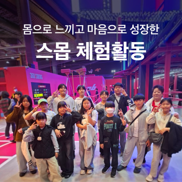 [다시; 봄] 몸으로 느끼고 마음으로 성장한 스몹 체험활동 이미지
