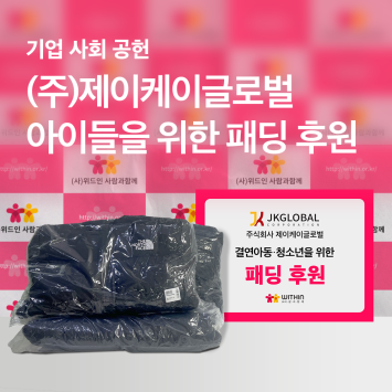 [기업 사회 공헌] (주)제이케이글로벌 아이들을 위한 패딩 후원 이미지