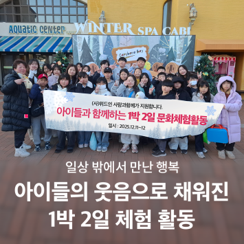 [다시; 봄] 일상 밖에서 만난 행복, 아이들의 웃음으로 채워진 1박 2일 체험 활동 이미지