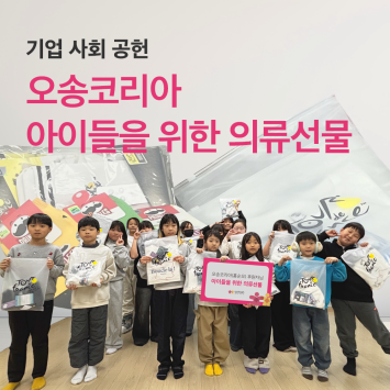[기업 사회 공헌] 오송코리아 아이들을 위한 의류선물 이미지