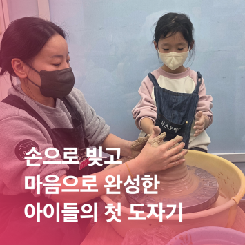 [함께자라다] 손으로 빚고 마음으로 완성한 아이들의 첫 도자기 이미지