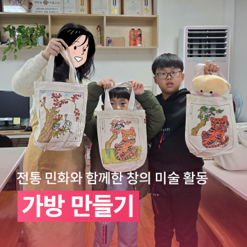 [함께 자라다] 전통 민화와 함께한 창의 미술 활동 가방 만들기 이미지