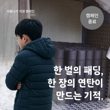 [겨울나기 지원 캠페인] 한 벌의 패딩, 한 장의 연탄이 만드는 기적. 이미지