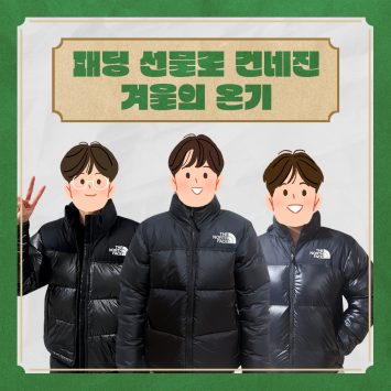 [겨울나기 지원 캠페인] 패딩 선물로 건네진 겨울의 온기 이미지