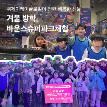 [함께 자라다] ㈜제이케이글로벌이 전한 행복한 선물 겨울 방학 바운스슈퍼파크체험 이미지