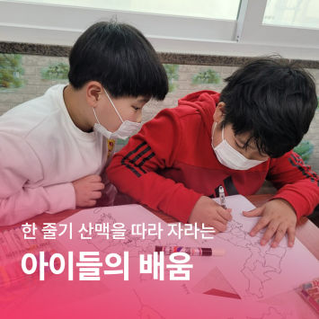 [함께 자라다] 한 줄기 산맥을 따라 자라는 아이들의 배움 이미지