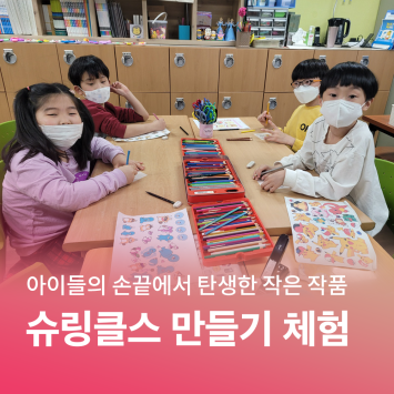 [함께 자라다] 아이들의 손끝에서 탄생한 작은 작품, 슈링클스 만들기 체험 이미지