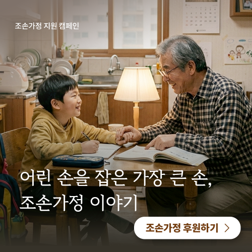 [조손가정 지원 캠페인] 어린 손을 잡은 가장 큰 손, 조손가정 이야기 게시물 첨부 이미지