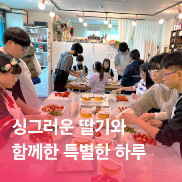 [함께자라다] 싱그러운 딸기와 함께한 특별한 하루 이미지