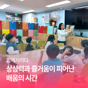 [함께자라다] 상상력과 즐거움이 피어난 배움의 시간 이미지