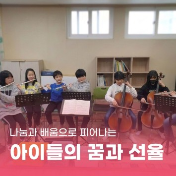 [함께 자라다] 나눔과 배움으로 피어나는 아이들의 꿈과 선율 이미지