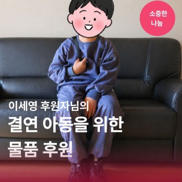 [소중한 나눔] 이세영 후원자님의 결연아동을 위한 물품 후원 이미지