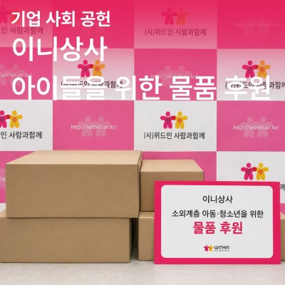 [기업 사회 공헌] 이니상사 아이들을 위한 물품 후원 게시물 첨부 이미지