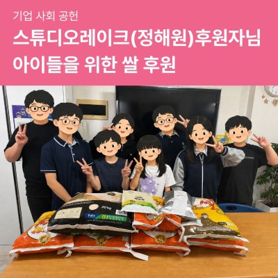 [기업 사회 공헌] 스튜디오레이크(정해원)후원자님의 아이들을 위한 쌀 후원 게시물 첨부 이미지