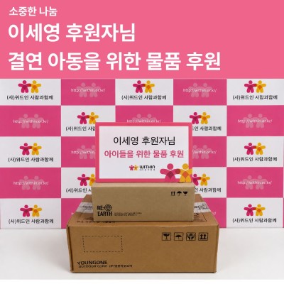[소중한 나눔] 이세영 후원자님의 결연아동을 위한 물품 후원 게시물 첨부 이미지