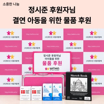 [소중한 나눔] 정시준 후원자님의 결연아동을 위한 물품 후원 이미지