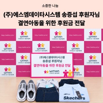 [소중한 나눔] (주)에스엠데이타시스템 송증섭 후원자님 결연아동을 위한 후원금 전달 이미지