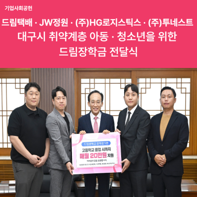 [기업 사회 공헌]드림택배 · JW정원 · (주)HG로지스틱스 · (주)투네스트  대구시 취약계층 아동 · 청소년을 위한  드림장학금 전달식 게시물 첨부 이미지