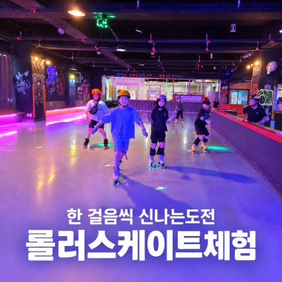 롤러스케이트 체험 게시물 첨부 이미지