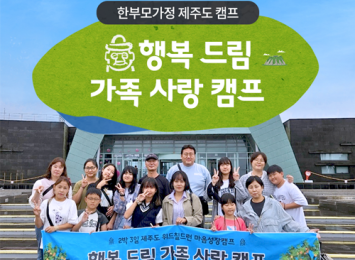 [위드칠드런 마음 성장 캠프] 한 부모 가정 행복 드림 가족 사랑 캠프 이미지