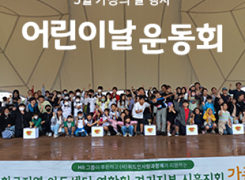 [5월 가정의 달 행사] 어린이날 운동회 이미지