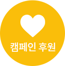 캠페인후원 바로가기